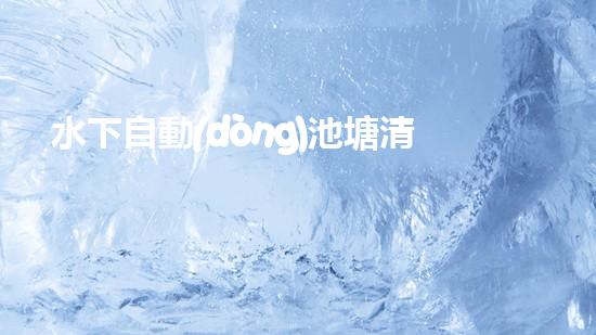 水下自動(dòng)池塘清淤機(jī)優(yōu)化：提升網(wǎng)頁(yè)排名的技巧和策略！